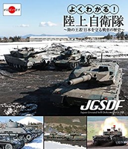 【未使用】【中古】 よくわかる!陸上自衛隊~陸の王者!日本を守る戦車の歴史~ [Blu-ray]