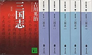 【未使用】【中古】 吉川英治 新装版 三国志 全5巻セット (講談社文庫)