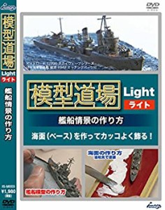 【未使用】【中古】 模型道場ライト 艦船情景の作り方 [DVD]