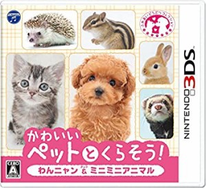 かわいいペットとくらそう! わんニャン&ミニミニアニマル - 3DS（未使用品）