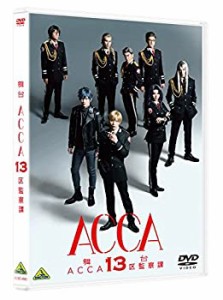 【未使用】【中古】 舞台 ACCA13区監察課 [DVD]