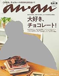 【未使用】【中古】 anan アンアン 雑誌 2018/01/17 [大好き チョコレート! ]