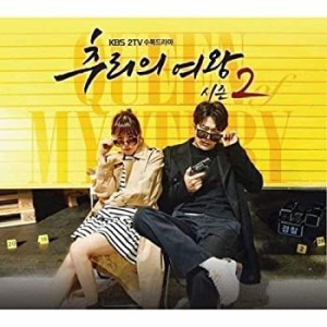 【未使用】【中古】 推理の女王 シーズン2 OST (KBS 2TV 水木ドラマ)