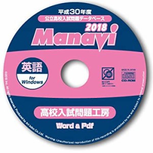 【未使用】【中古】 Manavi 高校入試問題工房 2018年版 英語