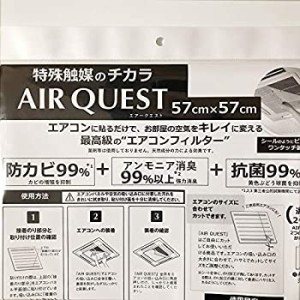 【未使用】【中古】AIR QUEST 空気清浄機能 付き エアコン フィルター 57x57cm 2枚入 AQ1-01-01