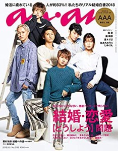 【未使用】【中古】 anan アンアン 雑誌 2018/09/05 No.2116 [結婚・恋愛【どうしよう】問題/AAA]