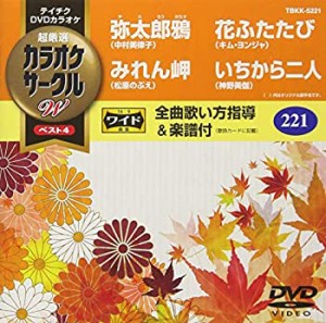 【未使用】【中古】 テイチクDVDカラオケ カラオケサークルW ベスト4 221