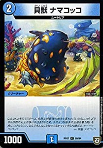 【未使用】【中古】 デュエルマスターズ 双極篇 貝獣 ナマコッコ(コモン) †ギラギラ†煌世主と終葬のＱＸ！！（DMRP07） | デュエマ 水