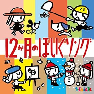 【未使用】【中古】 Hoickおすすめ! 12か月のほいくソング~はるなつあきふゆ 季節を楽しむ歌と遊び【2枚組全60曲】