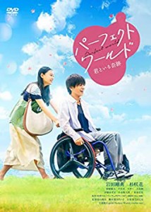 【未使用】【中古】 パーフェクトワールド 君といる奇跡 [DVD]