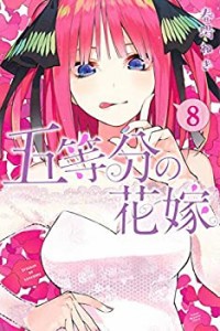 【未使用】【中古】 五等分の花嫁 コミック 1-8巻セット