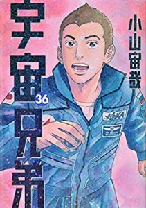 【未使用】【中古】 宇宙兄弟 コミック 1-36巻セット