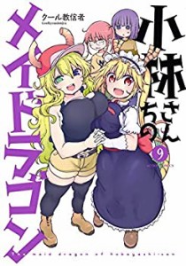 【未使用】【中古】 小林さんちのメイドラゴン コミック 1-9巻セット