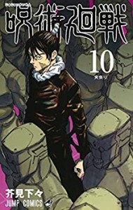 【未使用】【中古】 呪術廻戦 コミック 1-10巻セット