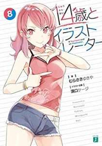 【未使用】【中古】 14歳とイラストレーター ライトノベル 1-8巻セット