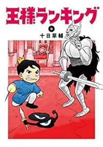 【未使用】【中古】 王様ランキング コミック 1-7巻セット