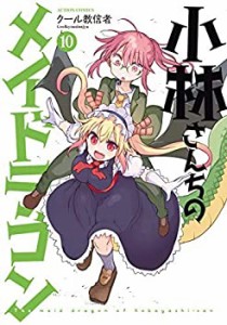 【未使用】【中古】 小林さんちのメイドラゴン コミック 1-10巻セット