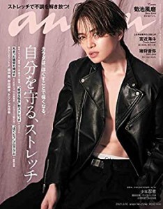 【未使用】【中古】 anan アンアン 雑誌 2021/3/10号 No.2240 [自分を守る ストレッチ/菊池風磨]