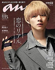 【未使用】【中古】 anan アンアン 雑誌 2021/8/25号 No.2262 [恋のリアル。/平野紫耀]