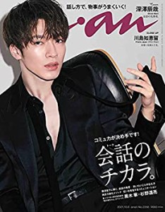 【未使用】【中古】 anan アンアン 雑誌 2021/10/6号 No.2268 [会話のチカラ/深澤辰哉]