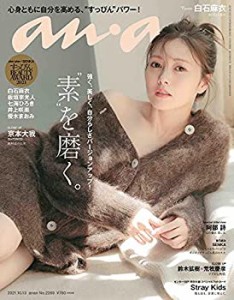 【未使用】【中古】 anan アンアン 雑誌 2021/10/13号 No.2269 [素 を磨く。/白石麻衣]