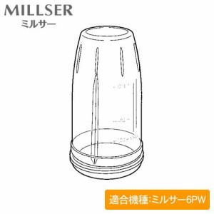 ミルサー6PW用 ポリアリレート樹脂製大容器 (電子レンジ対応) IFM-YL-PW(中古品)