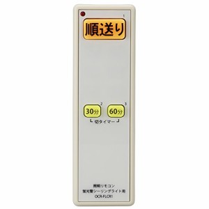 照明リモコン 蛍光管シーリングライト用 [OCR-FLCR1] OCR-FLCR1(中古品)