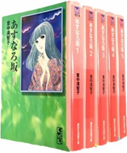 あすなろ坂 (文庫版) 全5巻 完結セット【コミックセット】(中古品)