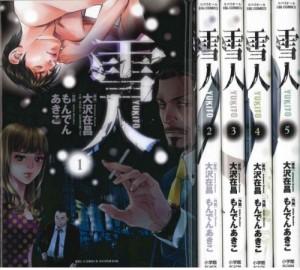 雪人YUKITO コミック 1-5巻セット (ビッグ コミックス)(中古品)