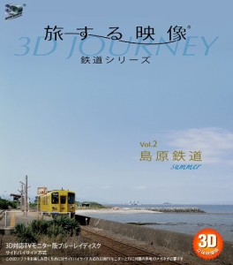 旅する映像~鉄道シリーズ~Vol.2島原鉄道summer 3D版 [Blu-ray](中古品)