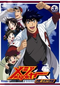 「メジャー」決戦!日本代表編 3rd.Inning [DVD](中古品)