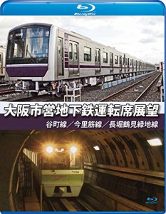 大阪市営地下鉄運転席展望【ブルーレイ版】谷町線・今里筋線・長堀鶴見緑地(中古品)