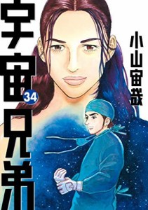 宇宙兄弟 コミック 1-34巻セット(中古品)