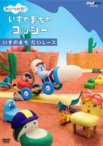 NHKDVD　みいつけた！いすのまちのコッシー　いすのまち だいレース(中古品)