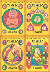 珍遊記 太郎とゆかいな仲間たち コミック 全4巻完結セット (ヤングジャンプ(中古品)