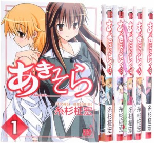 あきそら コミック 1-6巻セット(中古品)