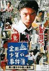 金田一少年の事件簿 異人館ホテル殺人事件 [DVD]（未使用品）