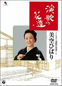 演歌の花道/美空ひばり [DVD]（未使用品）