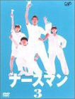 ナースマン VOL.3 [DVD]（未使用品）