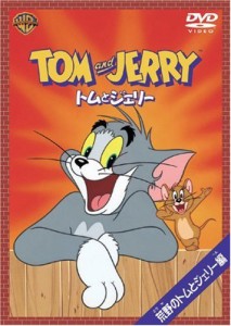 トムとジェリー 荒野のトムとジェリー編 [DVD]（未使用品）