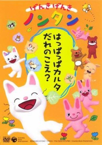 げんきげんきノンタン ~はっぱっぱカルタ だれのこえ ?~ [DVD]（未使用品）