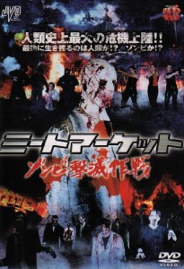 ミートマーケット ゾンビ撃滅作戦 [DVD]（未使用品）