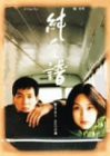 純愛譜 [DVD]（未使用品）