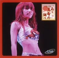 後藤真希コンサートツアー2004秋~あゝ真希の調べ~ [DVD]（未使用品）
