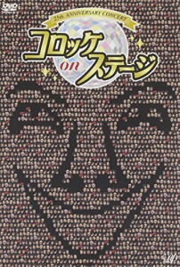 25th anniversary コロッケ on ステージ [DVD]（未使用品）