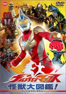 ウルトラマンマックス 怪獣大図鑑! [DVD]（未使用品）