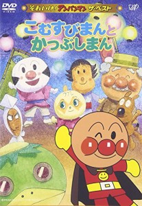 それいけ!アンパンマン ザ・ベスト こむすびまんとかつぶしまん [DVD]（未使用品）