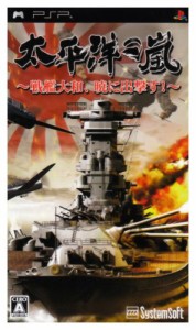 太平洋の嵐~戦艦大和、暁に出撃す~ - PSP（未使用品）