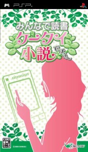 みんなで読書 携帯小説ですぅ~ - PSP（未使用品）