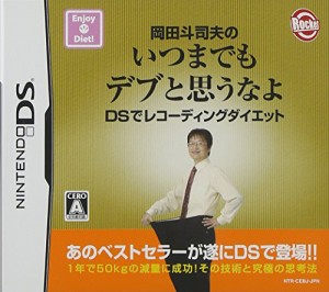 岡田斗司夫のいつまでもデブと思うなよ DSでレコーディングダイエット（未使用品）